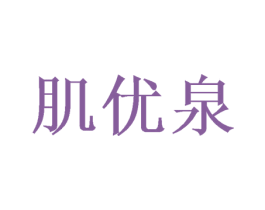 肌优泉 第8类手工器械商标图样