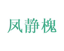 凤静槐 第25类服装鞋帽商标图样