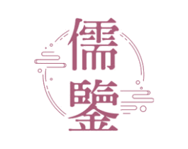 儒鉴 第30类小食配料商标图样