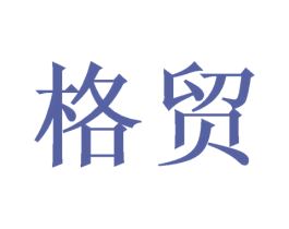 格贸 第16类办公工具商标图样