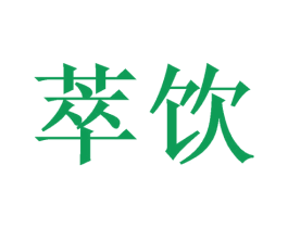 萃饮 第8类手工器械商标图样