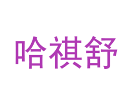 哈祺舒 第25类服装鞋帽商标图样