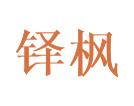 铎枫 第24类布料床单商标图样