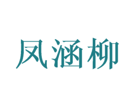 凤涵柳 第25类服装鞋帽商标图样