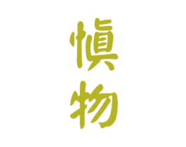 慎物 第33类酒商标图样