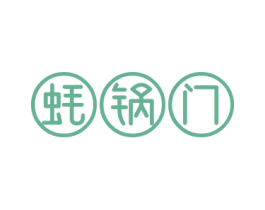 蚝锅门 第43类餐饮酒店商标图样