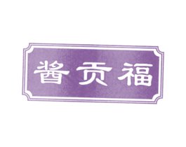 酱贡福 第30类小食配料商标图样