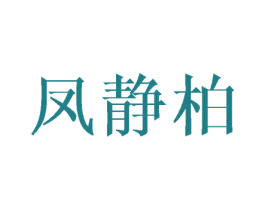 凤静柏 第25类服装鞋帽商标图样