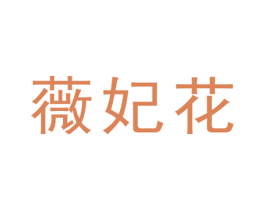 薇妃花 第25类服装鞋帽商标图样