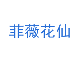 菲薇花仙 第25类服装鞋帽商标图样