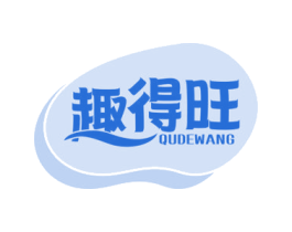 趣得旺 第30类小食配料商标图样