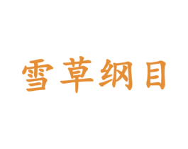 雪草纲目 第32类啤酒饮料商标图样