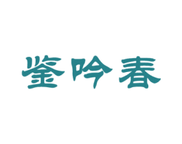 鉴吟春 第30类小食配料商标图样