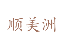 顺美洲 第25类服装鞋帽商标图样
