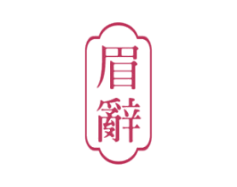 眉辭 第30类小食配料商标图样
