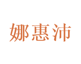 娜惠沛 第25类服装鞋帽商标图样