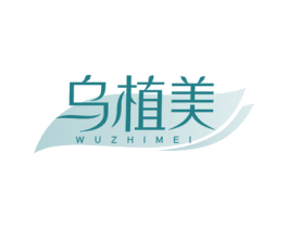 乌植美 第3类化妆品商标图样