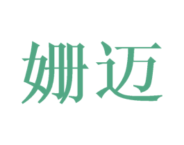 姗迈 第18类皮革箱包商标图样