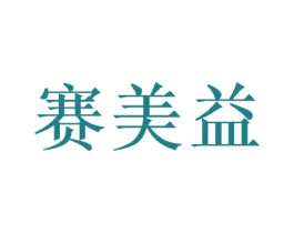 赛美益 第7类机械设备商标图样