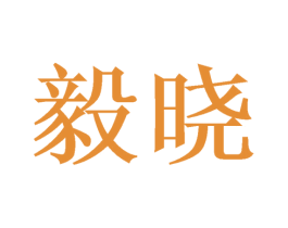 毅晓 第21类厨房洁具商标图样