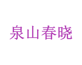 泉山春晓 第43类餐饮酒店商标图样