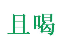 且喝 第6类五金金属商标图样