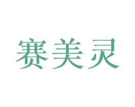 赛美灵 第9类科学仪器商标图样