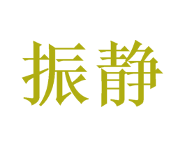 振静 第8类手工器械商标图样