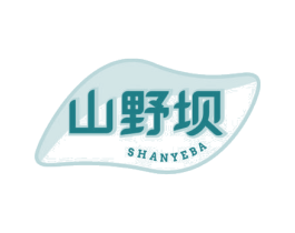 山野坝 第30类小食配料商标图样