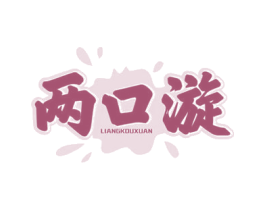 两口漩 第30类小食配料商标图样
