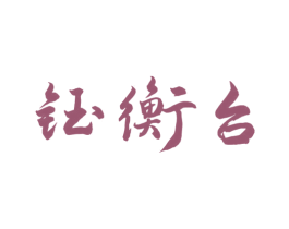 钰衡台 第33类酒商标图样