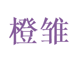 橙雏 第42类技术服务商标图样