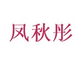 凤秋彤 第25类服装鞋帽商标图样