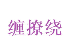 缠撩绕 第25类服装鞋帽商标图样
