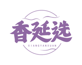 香延选 第29类食品商标图样