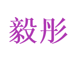 毅彤 第20类家具商标图样