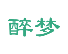 醉梦 第32类啤酒饮料商标图样