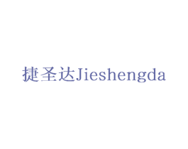 捷圣达 第22类绳网袋篷商标图样