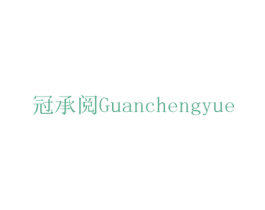 冠承阅 第41类教育娱乐商标图样