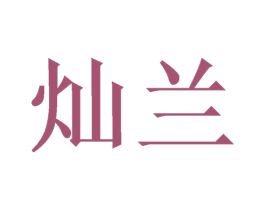 灿兰 第40类材料处理商标图样