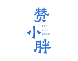 赞小胖 第43类餐饮酒店商标图样