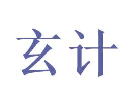 玄计 第16类办公工具商标图样
