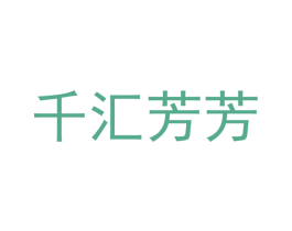 千汇芳芳 第9类科学仪器商标图样