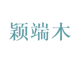 颖端木 第25类服装鞋帽商标图样