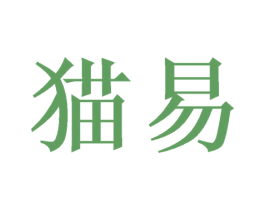 猫易 第10类医疗器械商标图样