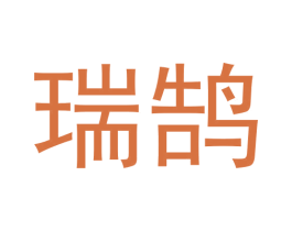瑞鹄 第7类机械设备商标图样