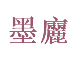 墨廲 第21类厨房洁具商标图样