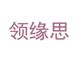领缘思 第25类服装鞋帽商标图样
