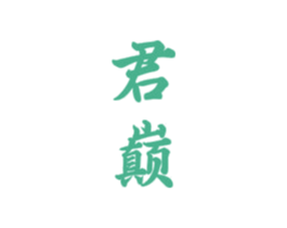 君巅 第33类酒商标图样