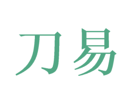 刀易 第21类厨房洁具商标图样